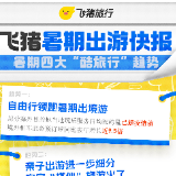 飞猪暑期出游快报发布四大趋势 游轮、研学成“黑马玩法”