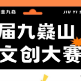 速览！首届永州九嶷山文创大赛获奖名单揭晓