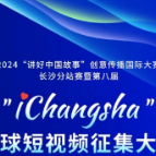 第八届 “I Changsha” 全球短视频征集大赛发布征集令