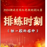 排练时刻丨《铁一般的信仰》：弘扬“夏明翰精神”，演绎英雄本色