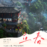 二十四节气·立春丨不觉春已立春，年味渐浓待春来