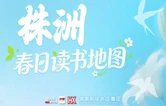 春日读书地图·株洲丨春天的“书式生活”藏在这里