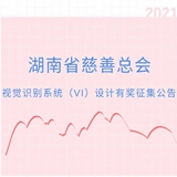 湖南省慈善总会视觉识别系统（VI）设计有奖征集公告