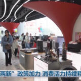 “两新”政策加力 消费活力持续释放