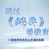 解码《纲要》⑰ | 促进青年科技人才成长发展