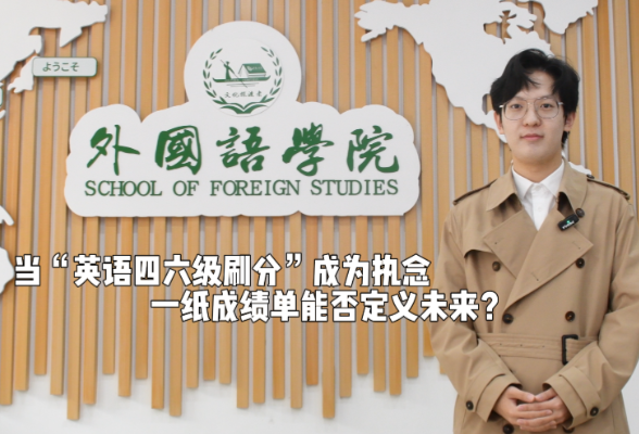 评论之星·视评丨高校限制英语四六级“刷分”，一纸成绩单能否定义未来？
