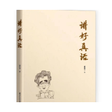 方汉奇先生为《讲好真话》题词