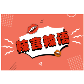 救护车变“旅游车”，刺痛的不只是公众神经