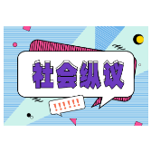 善意无需孤勇，补考背后的制度温度