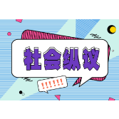“救护车”鸣笛旅游，善意经不起背叛