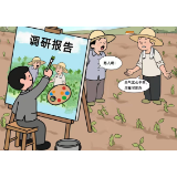 漫评丨基层调研岂能“浓妆艳抹” 