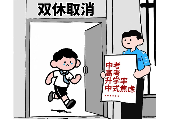 青椒漫评 | 莫让追求升学率成为双休的“拦路虎”