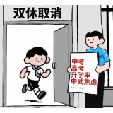 青椒漫评 | 莫让追求升学率成为双休的“拦路虎”