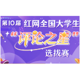 红网第10届全国大学生“评论之星”选拔赛决赛获奖榜单揭晓
