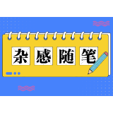 杂感随笔 | 我们可以自嘲，但更应该奋斗前行