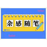 杂感随笔 | 做一个“想不开的人”