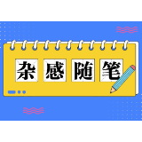 杂感随笔 | 最动人的温情，就藏在小小的善意里