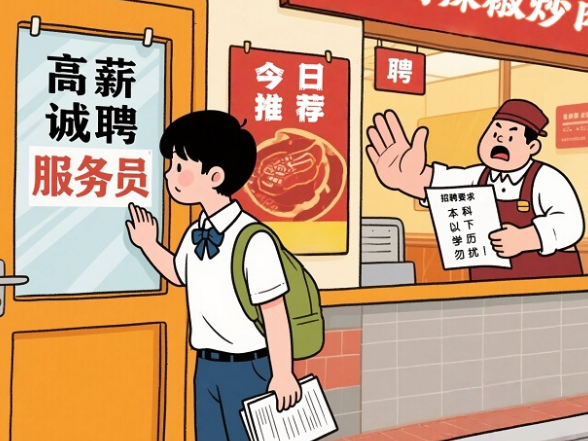 青椒漫评丨当服务员也要本科？学历是加分项而非入场券