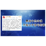 青椒视评丨暴雨中的冷漠，不能止于账号封禁