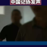 中国记协：坚决维护记者正当采访权利