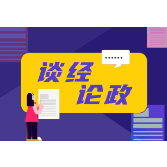 高速免费救援，要打通执行堵点