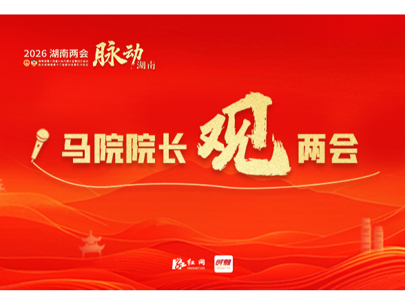 王钢：防止政绩观偏差，关键在“认知”| 马院院长观两会④
