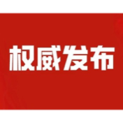 中国共产党第十九届中央委员会第六次全体会议公报