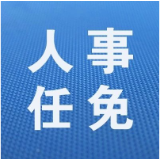 湖南省人民代表大会常务委员会决定任免名单   