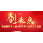 一起“创未来”| 湘潭市人大常委会主任周晓理