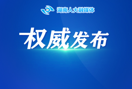 湖南省人民代表大会常务委员会关于加强经济工作监督的决定