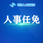 湖南省人民代表大会常务委员会批准辞职、任免名单
