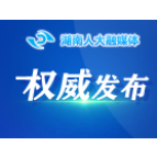 现行有效地方性法规目录（215件）