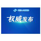 湖南省第十三届人民代表大会常务委员会公告 （第112号）