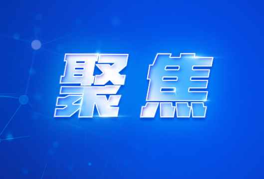 动画视频 | 这些闪亮的数字，映刻湖南人大代表五年履职足迹