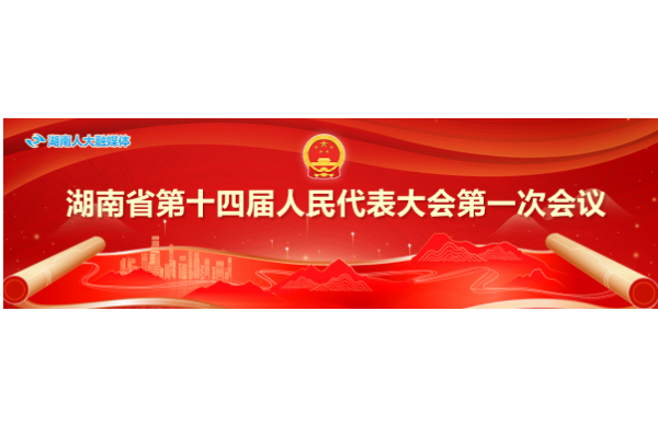 直播丨湖南省十四屆人大一次會議第一場“廳長通道”