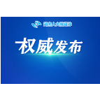 湖南省人民政府省长、副省长简历