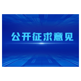 湖南省人大常委会征集2024年度监督工作议题建议的公告