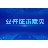 《湖南省科学技术进步条例（修订草案·一审修改稿）》公开征求意见