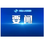 中共中央办公厅印发《关于在全党大兴调查研究的工作方案》