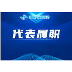 全国人大代表，省工商联副主席、圣湘生物科技股份有限公司董事长戴立忠传达全国两会精神——加强科技创新和技术攻关 向世界级优秀企业迈进