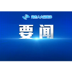 以人民为中心 习近平这样引领网信事业发展