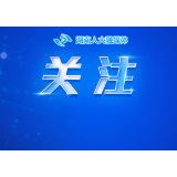 湖南省人大常委会五年立法“路线图”公布 78件立法项目列入五年立法规划