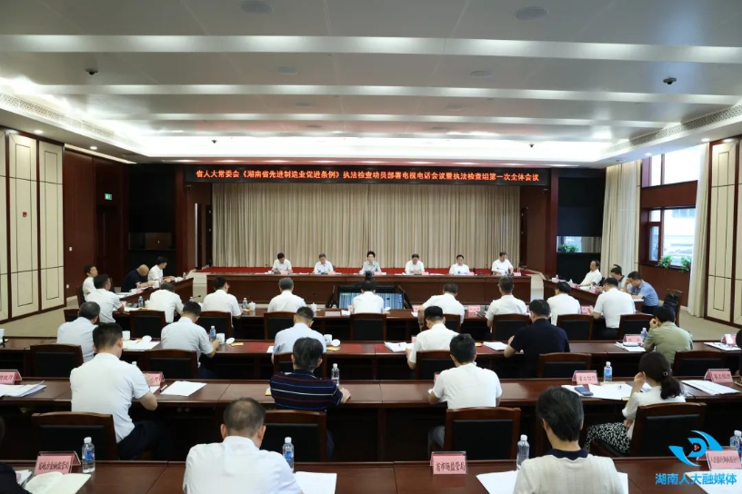 湖南省人大常委会启动先进制造业促进条例执法检查