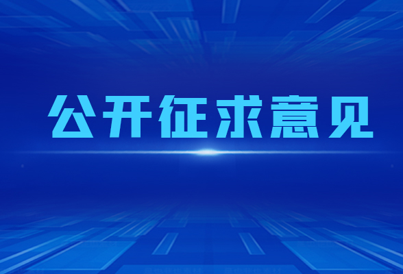 《湖南省优化营商环境条例（草案˙二审修改稿）》公开征求意见