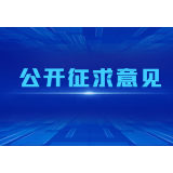 《湖南省水污染防治条例（草案·一审修改稿）》公开征求意见