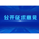 《湖南省职业教育条例（修订草案·一审修改稿）》公开征求意见