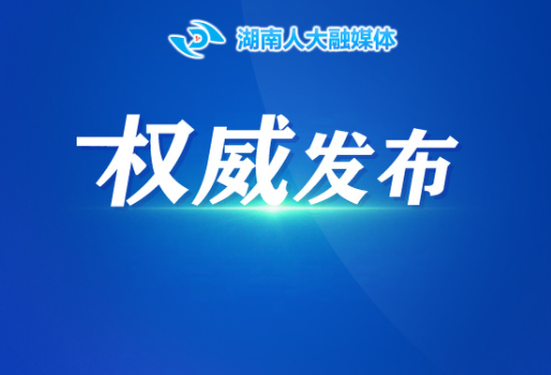 湖南省人民代表大会常务委员会任命名单