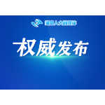 湖南省人民代表大会常务委员会任命名单