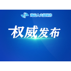 湖南省第十四届人民代表大会第三次会议关于湖南省人民检察院工作报告的决议