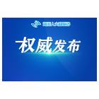 湖南省第十四届人民代表大会第三次会议关于湖南省2024年国民经济和社会发展计划执行情况与2025年国民经济和社会发展计划的决议